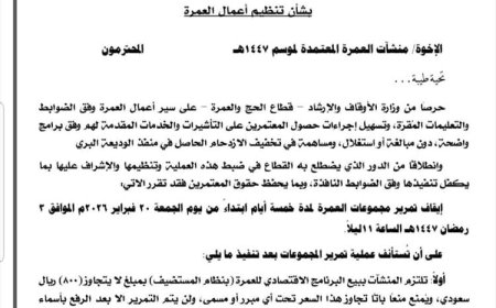 وزارة الأوقاف تتدخل لضبط أسعار العمرة وتوقف "التأشيرات" مؤقتاً لتخفيف الازدحام ومنع الابتزاز