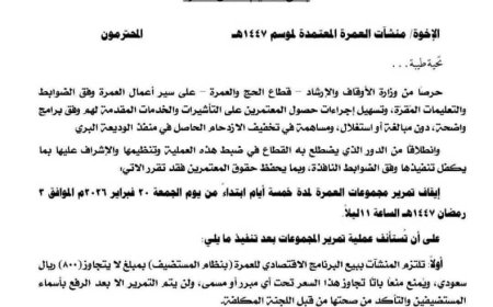 بتوجيهات معالي وزير الأوقاف والإرشاد.. إجراءات حازمة لضبط سوق العمرة وتحديد سقف سعري للبرنامج الاقتصادي