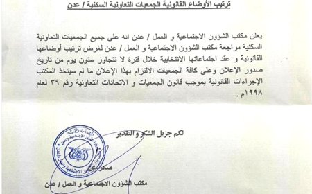 دعا الجمعيات التعاونية السكنية بعدن لتصحيح أوضاعها القانونية خلال 60 يوماً.. (إعلان رسمي)