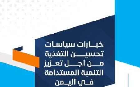 وزارة التخطيط والتعاون الدولي تصدر ورقة سياسات حول خيارات تحسين التغذية لتعزيز التنمية المستدامة في اليمن