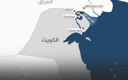 توتر جديد بين الكويت و العراق بسبب الحدود .. فهل تدق اجراس الحرب بين البلدين من جديد ؟  تفاصيل