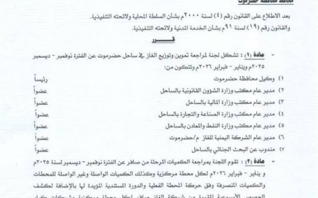نص على أن ترفع تقريرها لقيادة المحافظة خلال أسبوع من تاريخ صدوره،،عضو مجلس القيادة محافظ حضرموت يصدر قرارا بتشكيل لجنة مراجعة تموين وتوزيع الغاز بساحل حضرموت