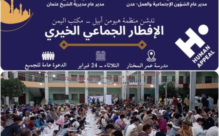 برعاية محافظ عدن وإشراف مدير الشؤون الاجتماعية والعمل.. منظمة هيومن أبيل تستهدف 2266 شخصاً في «الإفطار الجماعي الخيري» بعدن