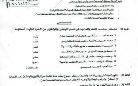 محافظ العاصمة عدن يشكّل لجنة للنظر في قضايا الموظفين والمواطنين ومعالجتها