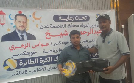 برعاية محافظ العاصمة عدن ... تدشين توزيع كرات وشباك الكرة الطائرة للأحياء الشعبية بخورمكسر