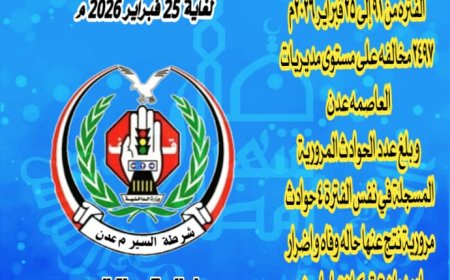 شرطة السير بالعاصمة عدن تعلن عن إنخفاض ملحوظ في معدلات المخالفات والحوادث المرورية