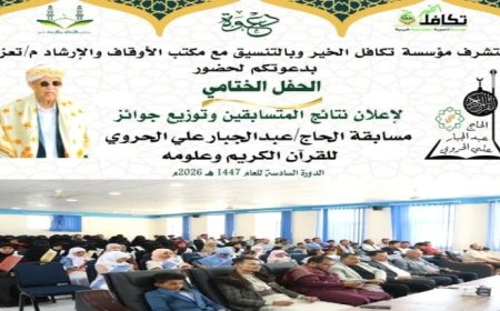 في أجواء مهيبة .. ختام النسخة السادسة لمسابقة الحاج عبدالجبار الحروي للقرآن الكريم بمحافظة تعز