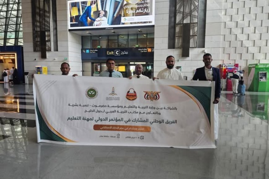 فريق مكتب وزارة التربية والتعليم بساحل حضرموت يمثل اليمن في المؤتمر الدولي لمهنة التعليم بسلطنة عُمان