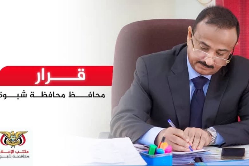 المحافظ بن الوزير يصدر قرار بخصوص احداث شبوة