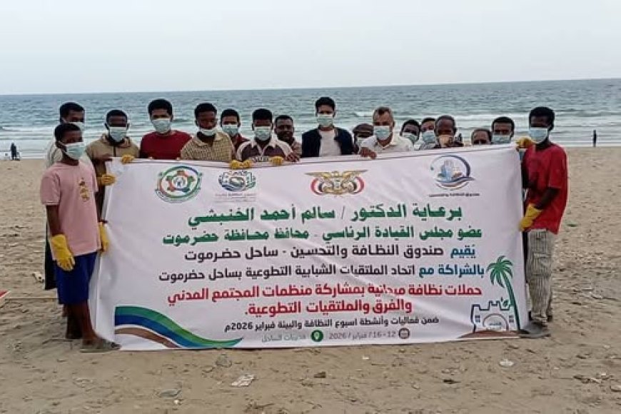 اتحاد الملتقيات الشبابية التطوعية بساحل حضرموت يطلق الحملة الميدانية للفرق والتطوعية ضمن فعاليات *أسبوع النظافة والبيئة 2026*،