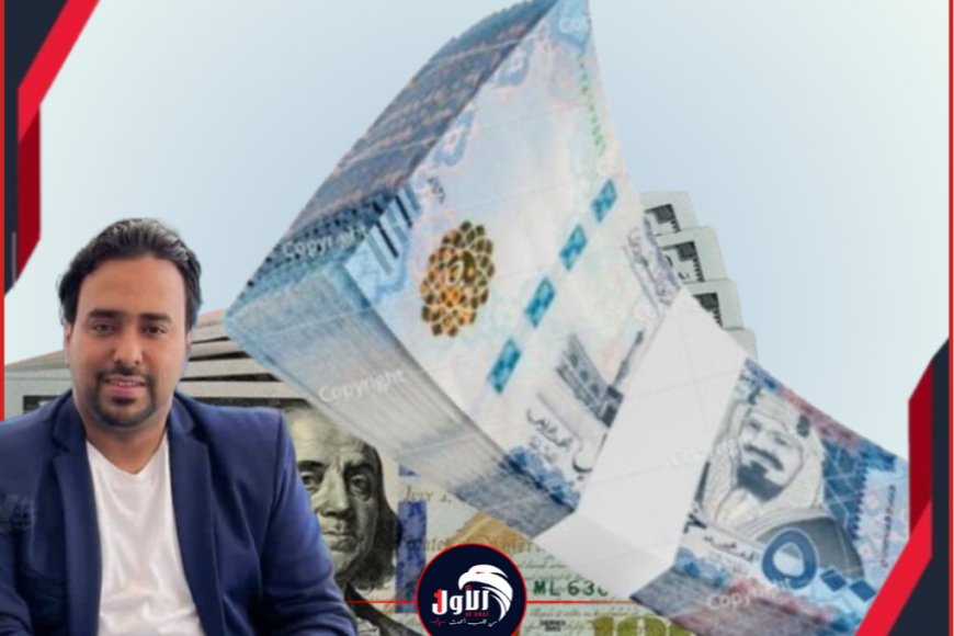مستشار اقتصادي في الرئاسة يكشف تفاصيل الهبوط المفاجئ لأسعار الصرف
