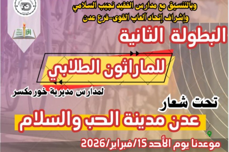 برعاية المحافظ ومدير عام المديرية.. خورمكسر تحتضن البطولة الثانية للماراثون الطلابي لمدارس المديرية الأحد