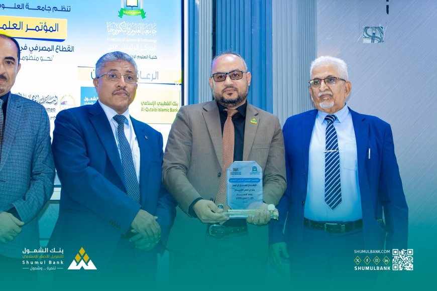 بعد مشاركة متميزة.. تكريم بنك الشمول في معرض الريادة المالية والابتكار وإعادة الإعمار