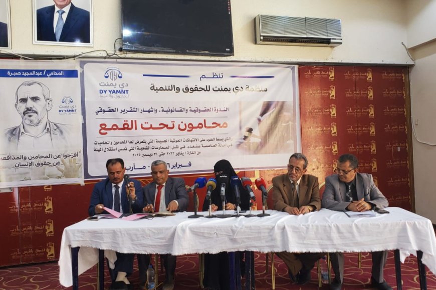 مأرب: إشهار تقرير محامون تحت القمع لتوثيق 382 انتهاكاً لمليشيا الحوثي الإرهابية ضد المحامين بصنعاء
