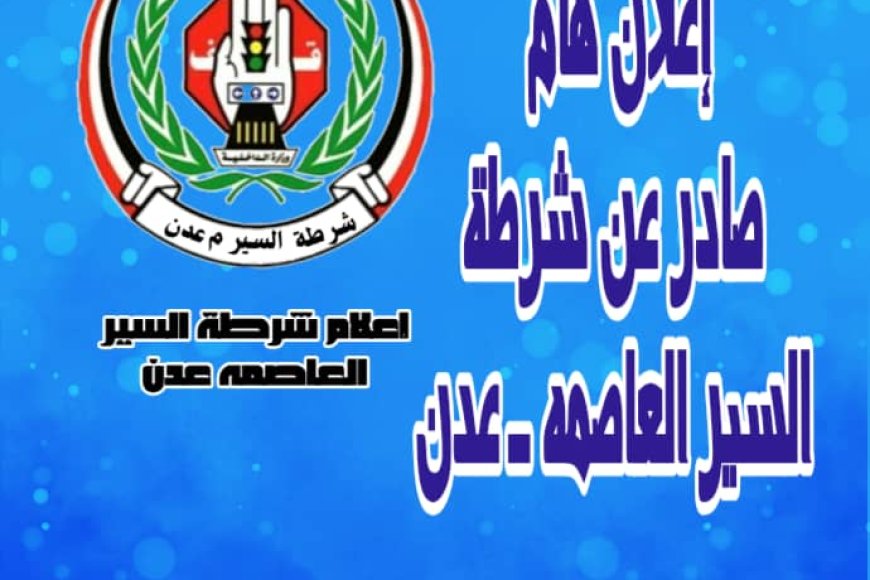 شرطة السير بعدن تعلن تخفيضًا بنسبة 50٪ على المخالفات المرورية