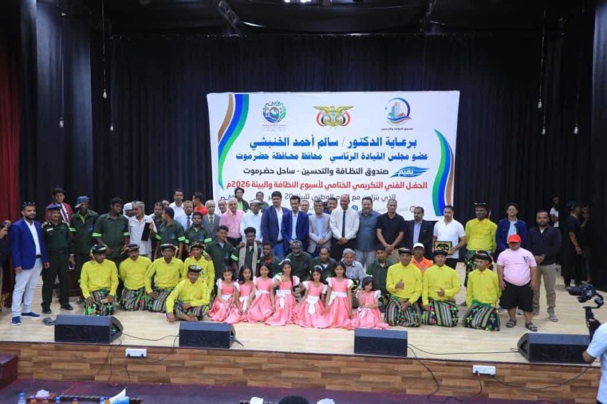 صندوق النظافة والتحسين بساحل حضرموت يكرم رئيس اتحاد الملتقيات الشبابية التطوعية في ختام فعاليات *أسبوع النظافة والبيئة 2026*،