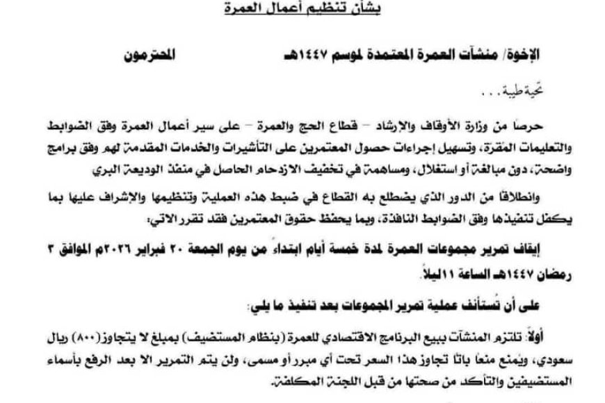 بتوجيهات معالي وزير الأوقاف والإرشاد.. إجراءات حازمة لضبط سوق العمرة وتحديد سقف سعري للبرنامج الاقتصادي