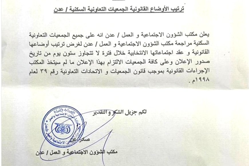 دعا الجمعيات التعاونية السكنية بعدن لتصحيح أوضاعها القانونية خلال 60 يوماً.. (إعلان رسمي)