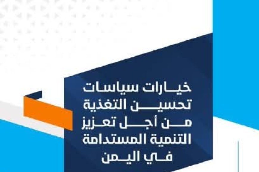 وزارة التخطيط والتعاون الدولي تصدر ورقة سياسات حول خيارات تحسين التغذية لتعزيز التنمية المستدامة في اليمن