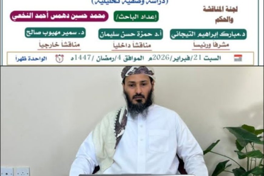 الباحث محمد حسين دهـمس النخعي ينال درجة الماجستير في التفسير وعلوم القرآن من جامعة القرآن الكريم والعلوم الإسلامية بالسودان