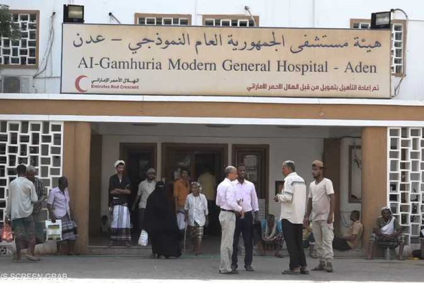 محافظ عدن يطلع على سير العمل في مستشفى الجمهورية والخدمات المقدمة للمرضى