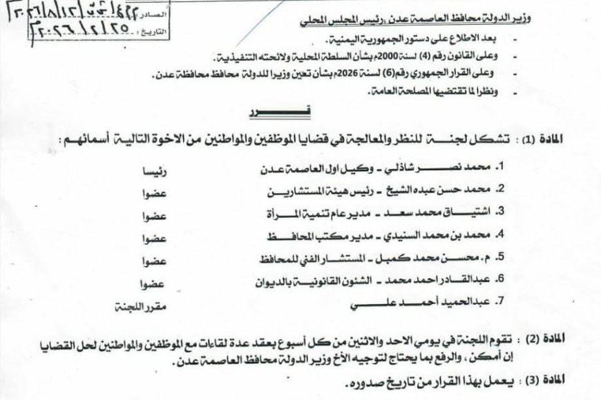 محافظ العاصمة عدن يشكّل لجنة للنظر في قضايا الموظفين والمواطنين ومعالجتها