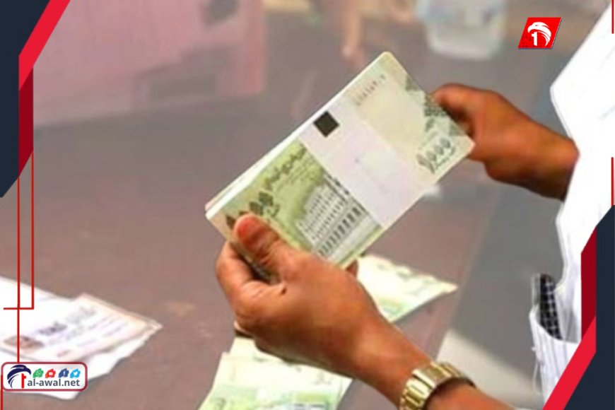 بشرى سارة لكافة الموظفين.. مصدر يكشف عن بدء صرف الرواتب وتأمين رواتب (6) أشهر قادمة