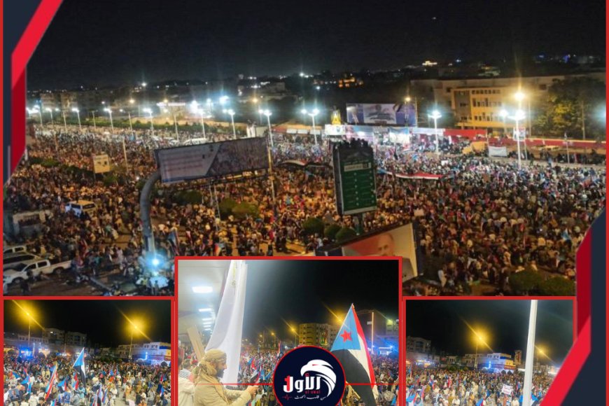 مليونية (الثبات والقرار) بساحة العروض.. تجديد تفويض لـ(الزُبيدي) ورسم خارطة طريق لاستعادة الدولة