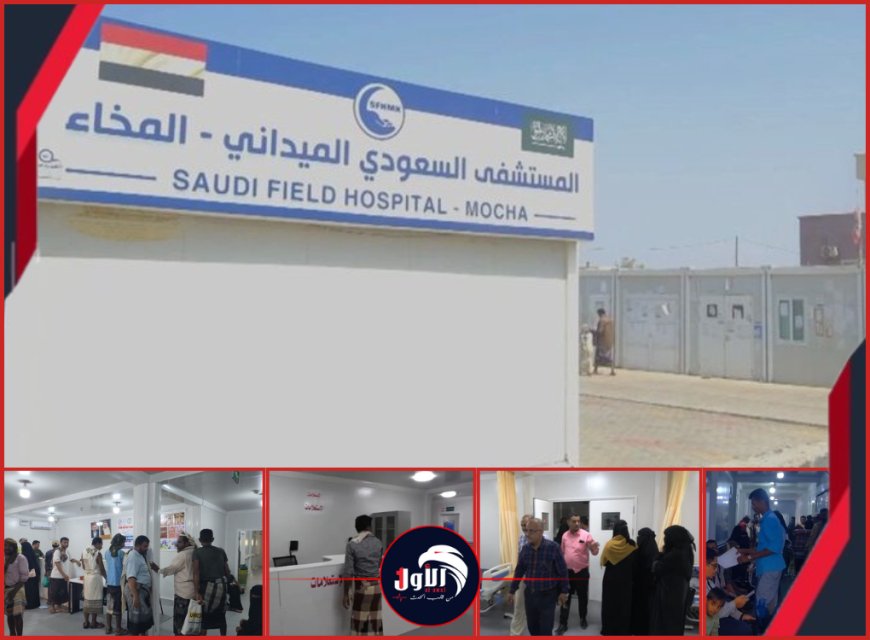 المستشفى السعودي الميداني بالمخا.. (بصمة إنسانية) تداوي آلاف اليمنيين في الساحل الغربي بـ(المجان)