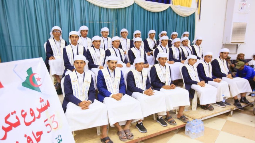 الاحتفاء بتكريم  55 حافظاً ومجازا في القرآن الكريم  بمأرب.