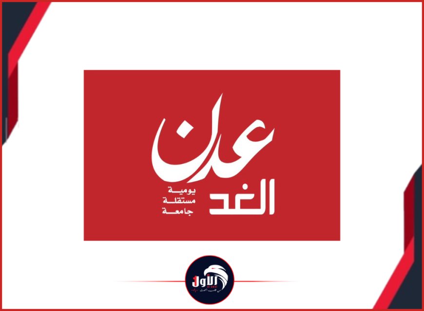 موقع  (الأول) يرصد الإدانات الواسعة والتضامن محلي ودولي عقب اقتحام مقر مؤسسة (عدن الغد) والاعتداء على طاقمها