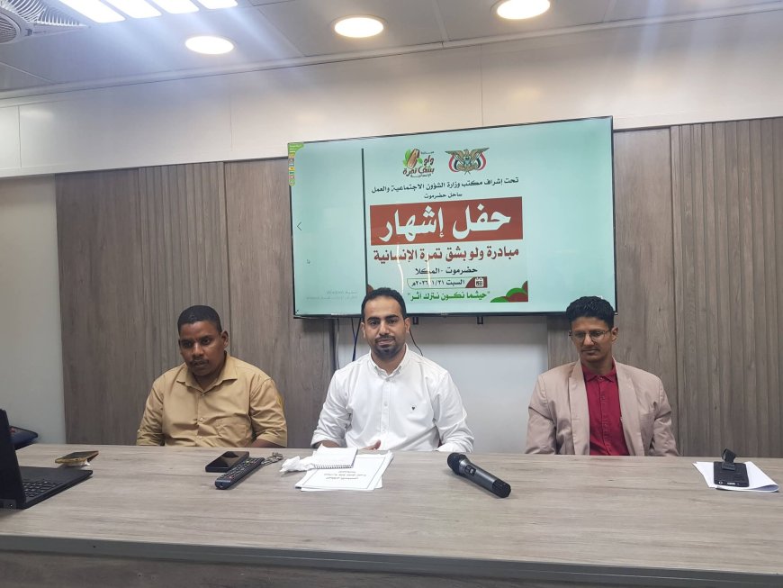 بإشراف مكتب وزارة الشؤون الاجتماعية والعمل بساحل حضرموت اشهار (مبادرة ولو بشق تمرة الإنسانية) بالمكلا 