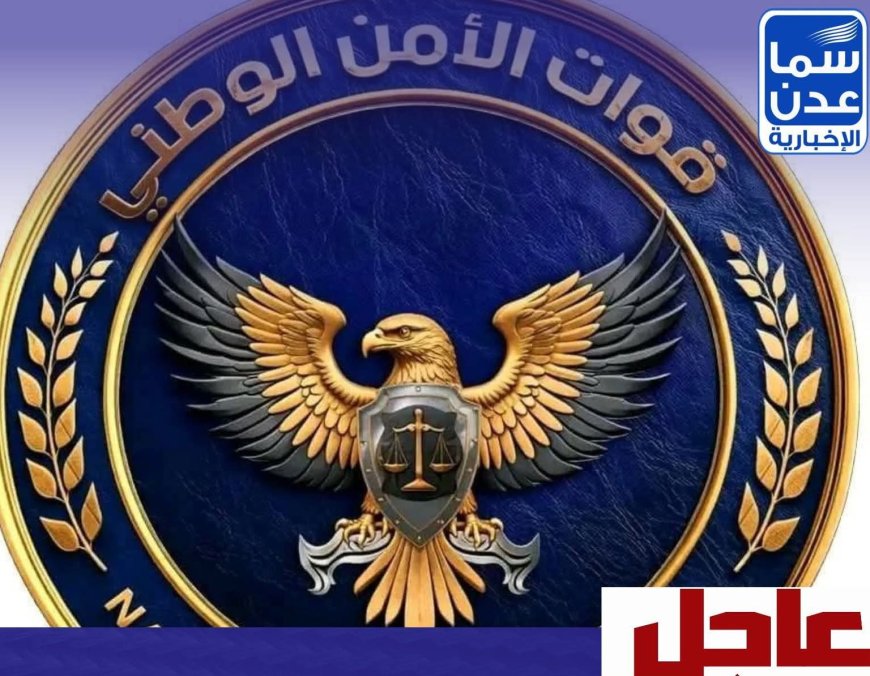 عاجل.. قوات الأمن الوطني تنفي اقتحام مقر صحيفة «عدن الغد» وتتوعد بملاحقة مروّجي الشائعات قانونيًا