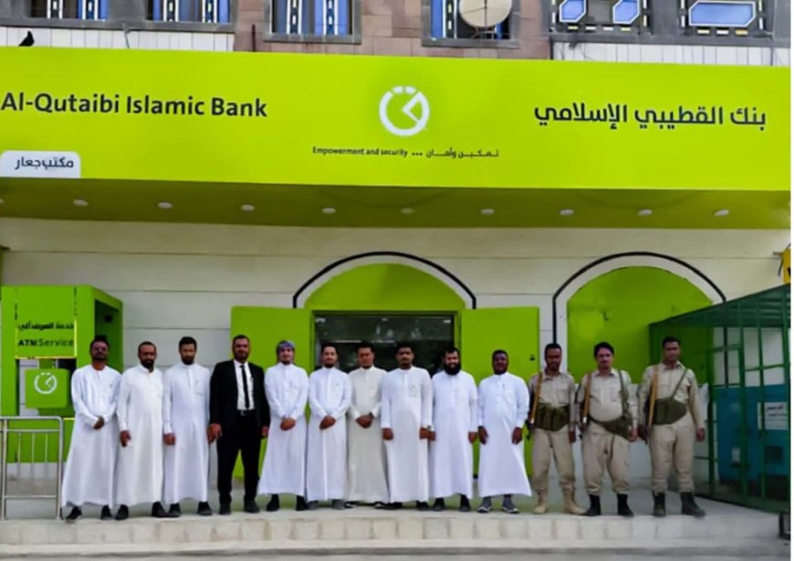 بنك القطيبي الإسلامي يفتتح فرعاً جديداً في مدينة جعار بمحافظة أبين
