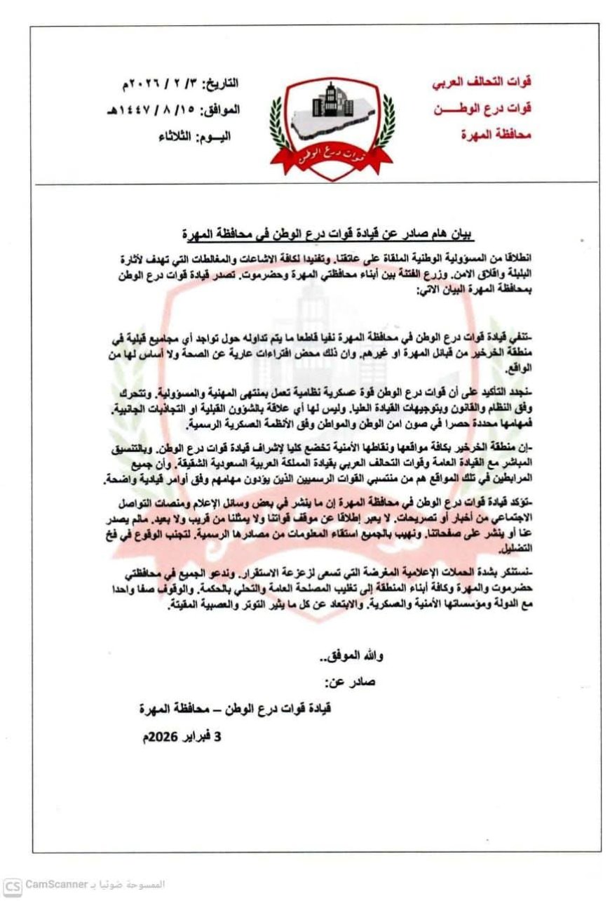 عاجل..بيان هام صادر عن قيادة قوات درع الوطن في محافظة المهرة