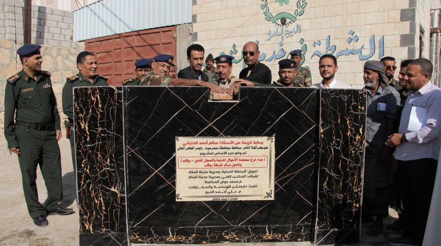 الوكيل الجيلاني يضع حجر الأساس لمشروع فرع الأحوال المدنية بمنطقة روكب بالمكلا