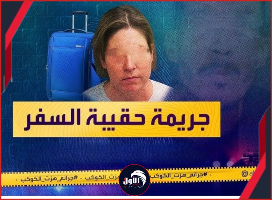 أشلاء في حقيبة سفر.. جريمة تهز الإنسانية بعد مقتل (عروس) من ذوي الهمم