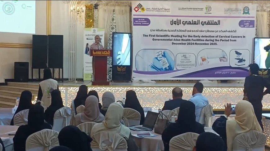 نتائج مقلقة في ملتقى علمي بعدن حول الكشف المبكر عن سرطان عنق الرحم
