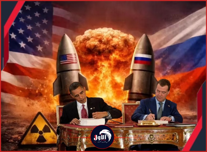 بعد سقوط المعاهدة (النووية) بين روسيا وأمريكا.. أمن (العالم) وحياة (البشرية) على حافة المجهول!!