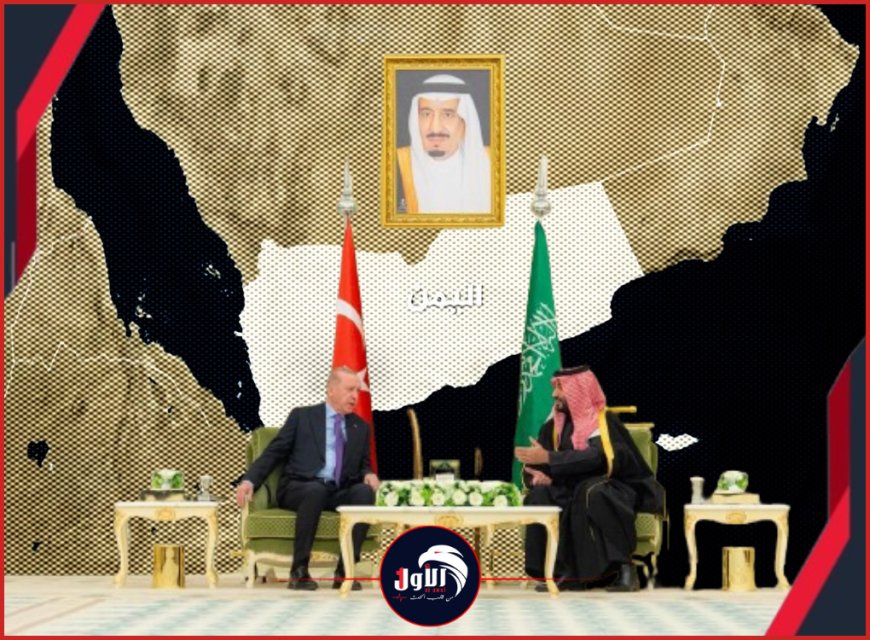بعيدًا عن أعين الإعلام!.. الكشف عن رسائل (يمنية) في بيان قمة (اليمامة) بين بن سلمان وأردوغان