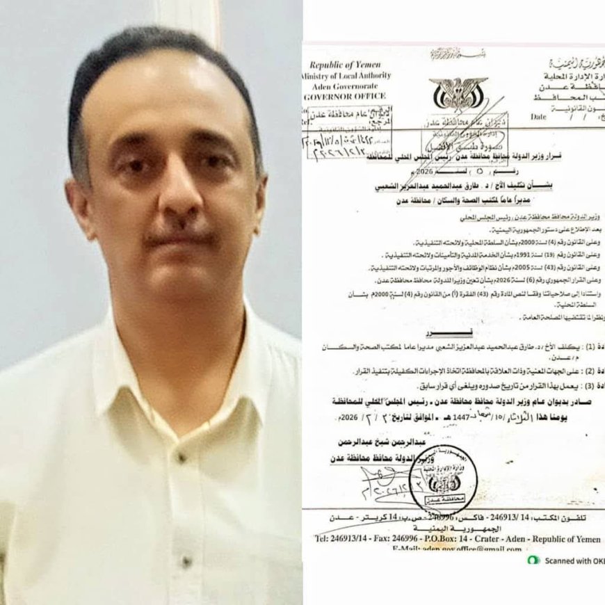 وزير الدولة محافظ عدن يكلف  مديراً عاماً جديدا لمكتب الصحة في عدن