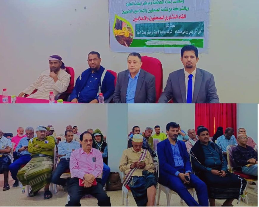  لقاء تشاوري للصحفيين والإعلاميين بأبين للنهوض بواقع محطة الأبحاث الزراعية بالكود