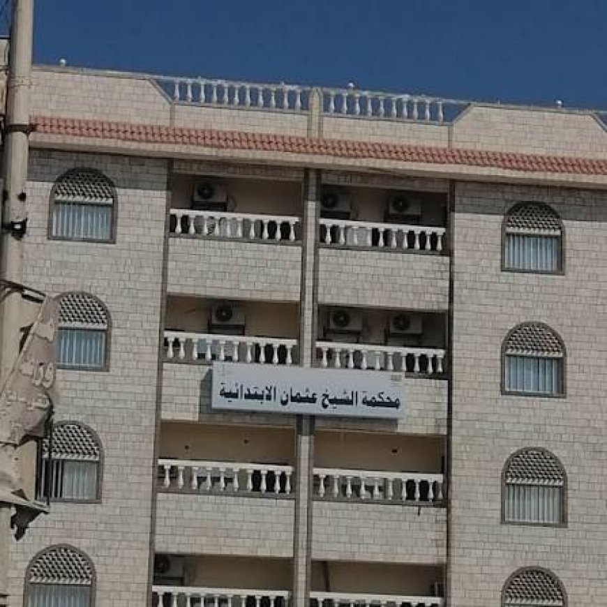 محكمة الشيخ عثمان الابتدائية بعدن تصدر أحكامًا بالإعدام في ثلاث قضايا قتل عمد.. تفاصيل