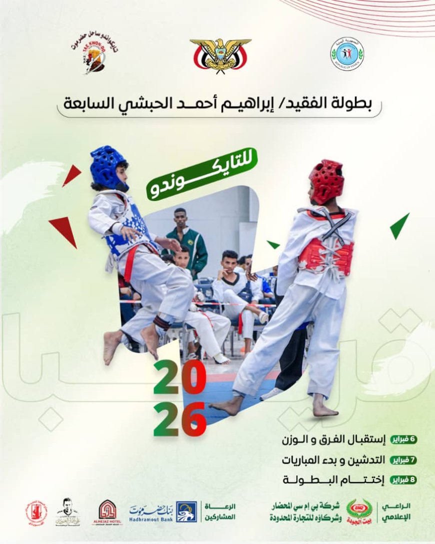 الجمعة اانطلاق  بطولة الوفاء السابعة للفقيد ابراهيم الحبشي للتايكوندو 