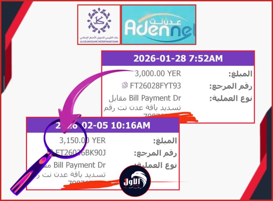 زيادة مفاجئة في فواتير باقات شركة (عدن نت).. هل رفعت الشركة أسعارها أم أنها عمولة بنكية جديدة؟!