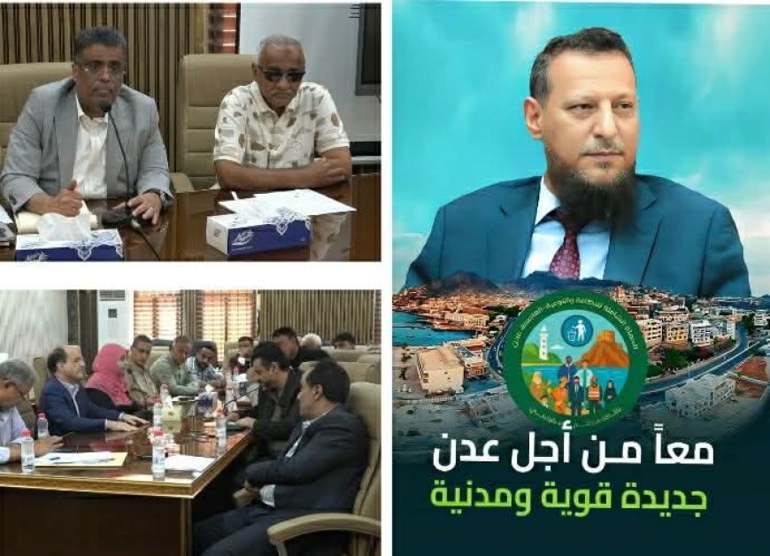 برعاية المحافظ شيخ.... السلطة المحلية بعدن تعلن إطلاق المنصة الإعلامية الرسمية للحملة الشاملة للنظافة والتوعية