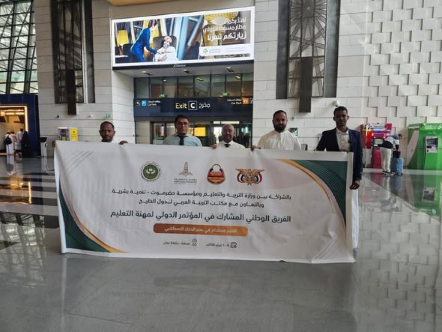 فريق مكتب وزارة التربية والتعليم بساحل حضرموت يمثل اليمن في المؤتمر الدولي لمهنة التعليم بسلطنة عُمان