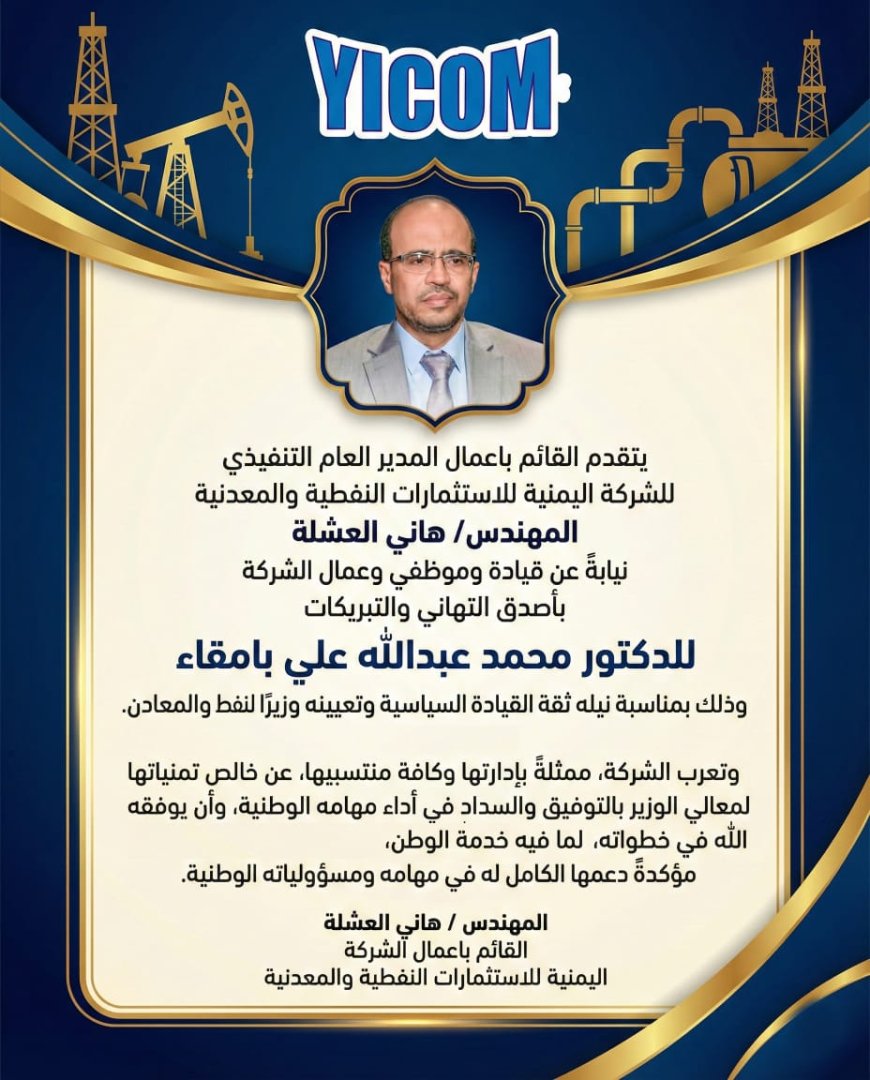 مدير الشركة اليمنية للاستثمارات النفطية والمعدنية يهنئ محمد  بامقاء بتعيينه وزيرًا للنفط والمعادن