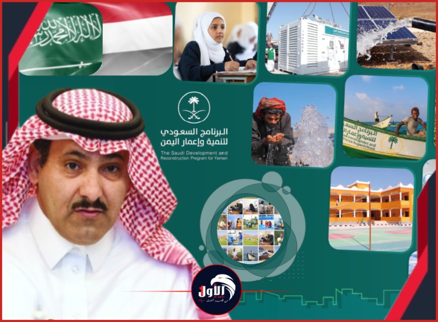 رحلة (رجل المهام الصعبة).. كيف أعادت الدبلوماسية صياغة مفهوم (التنمية) في اليمن؟