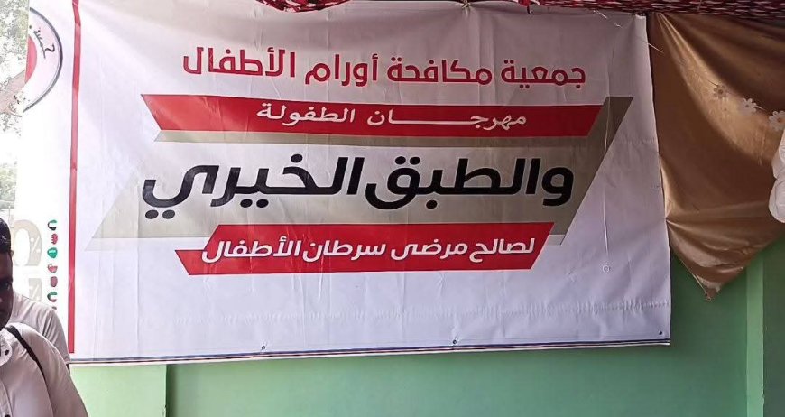 تدشين مهرجان الطفولة والطبق الخيري  لمرضى سرطان الأطفال بمستشفى الصداقة